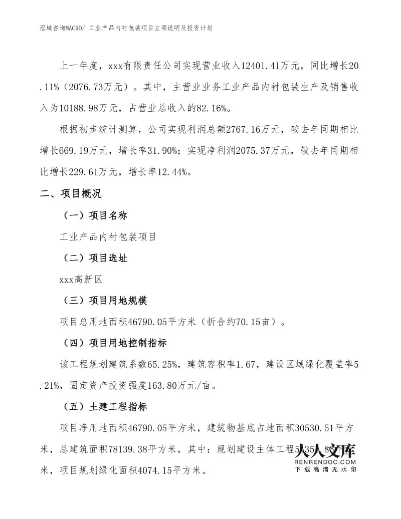 工业产品内衬包装项目立项说明及投资计划